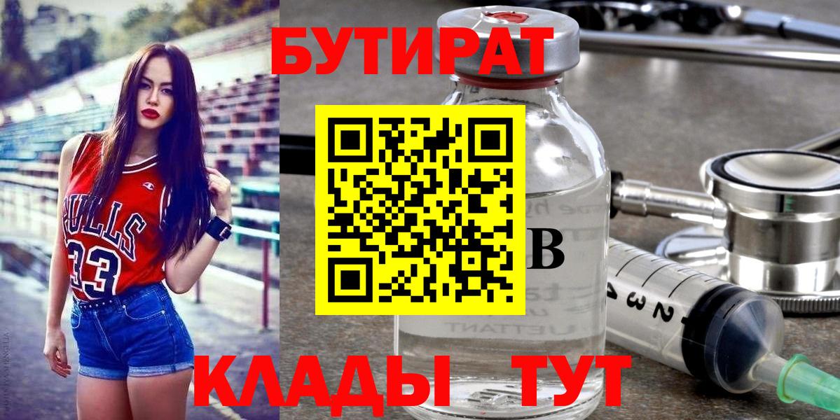 Бутират 1.4BDO  Вход с VPN  Набережные Челны 