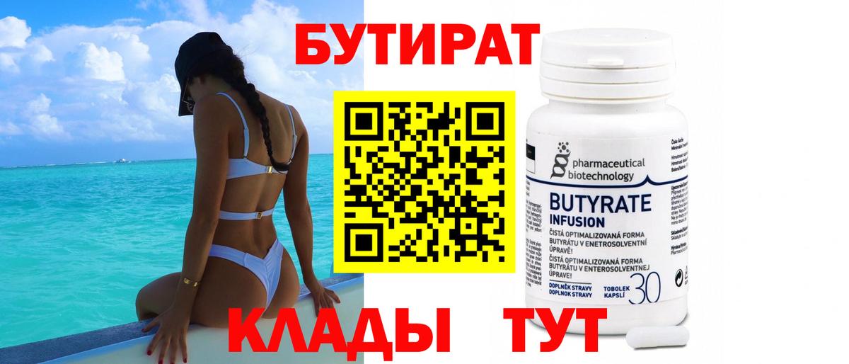 БУТИРАТ 99% Набережные Челны